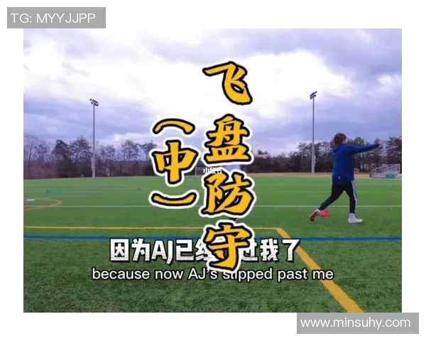 南京飞盘队区域防守战术解析与实战应用探讨