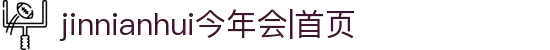 jinnianhui今年会|首页