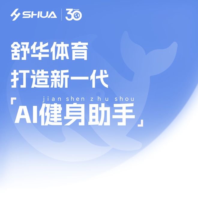 威尼斯wns.8885556首家健身东西公司接入DeepSeek舒华体育打造新一