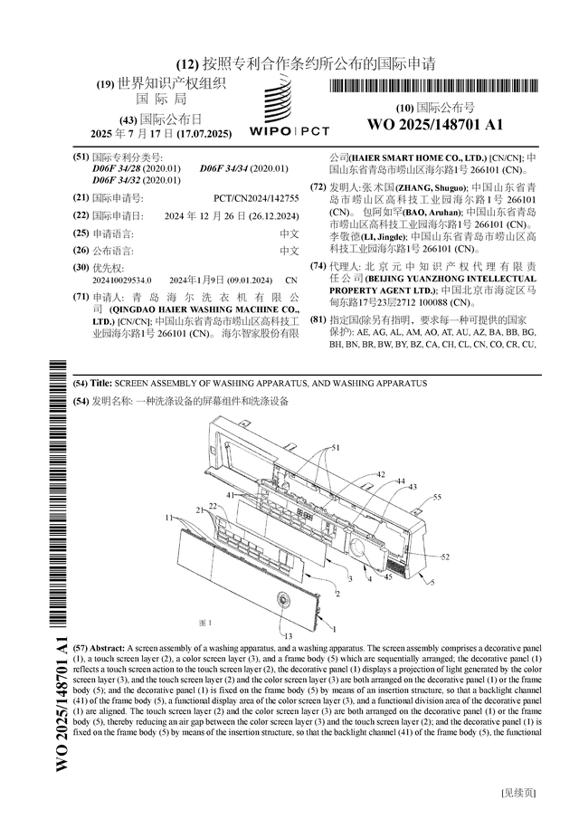 金年会 金字招牌诚信至上海尔智家宣布国际专利申请：“一种洗濯装备的屏幕组件和洗濯