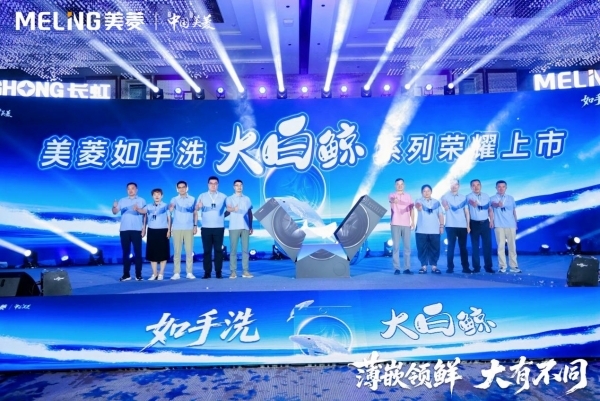 金年会官网美菱如手洗明白鲸滚筒洗衣机光彩上市开启美菱洗护财产新篇章