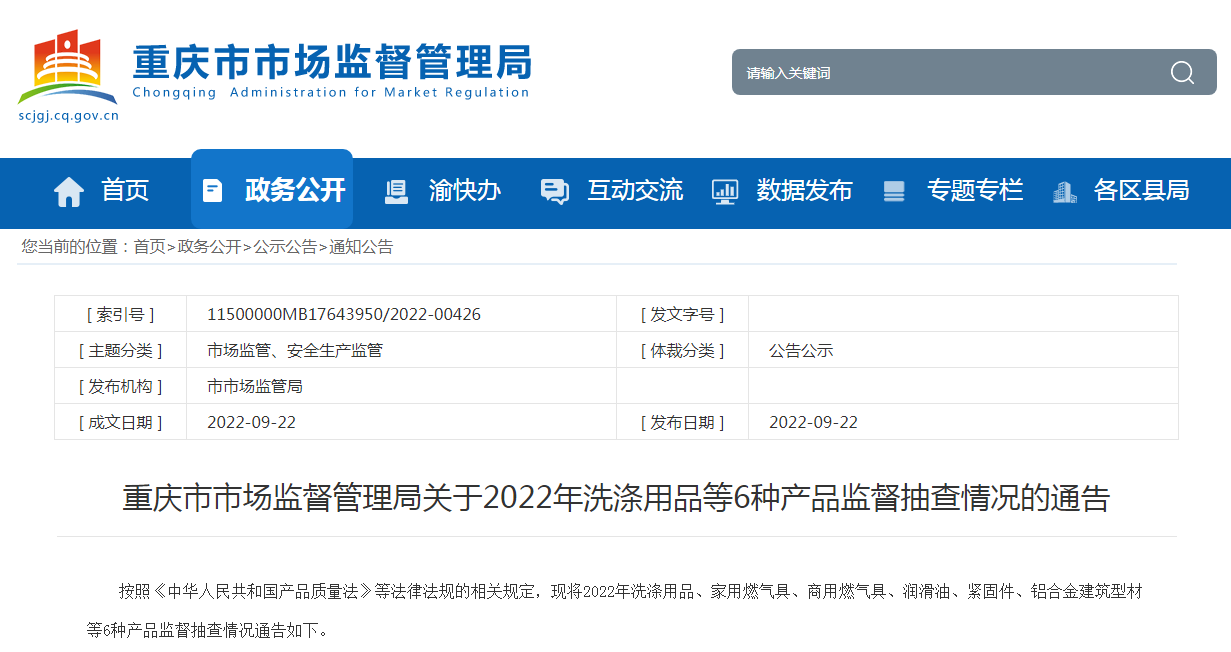 jinnianhui金年会官网重庆市市场监视办理局关于2022年洗濯用品等6种产